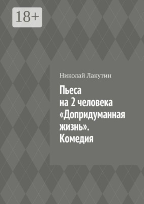 Пьеса на 2 человека «Допридуманная жизнь». Комедия
