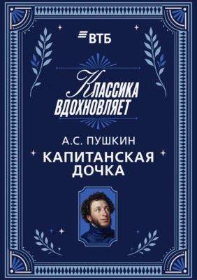 Капитанская дочка