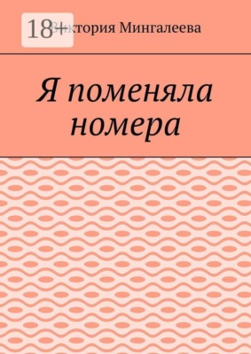 Я поменяла номера