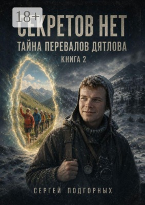 Секретов нет. Тайна перевалов Дятлова. Книга 2