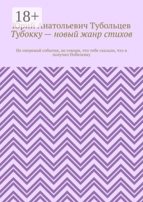 Тубокку — новый жанр стихов. Не опережай события, не говори, что тебе сказали, что я получил Нобелевку