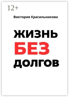 Жизнь без долгов. Как выйти из долговой ямы и вернуть себе контроль над деньгами