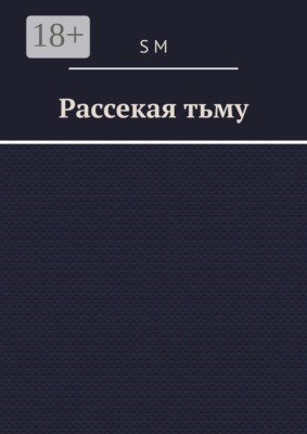 Рассекая тьму