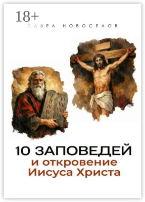 10 заповедей и откровение Иисуса Христа