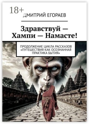 Здравствуй — Хампи — Намасте! Продолжение цикла рассказов «Путешествия как осознанная практика бытия»
