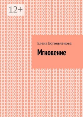 Мгновение