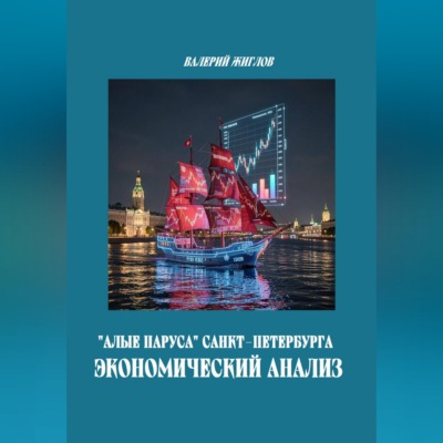 Алые паруса Санкт-Петербурга Экономический анализ