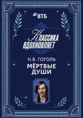 Мертвые души