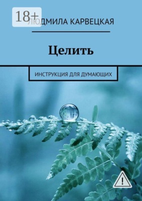 Целить. Инструкция для думающих