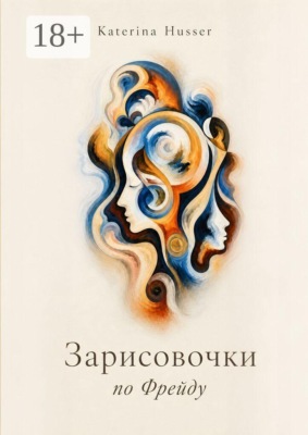 Зарисовочки по Фрейду