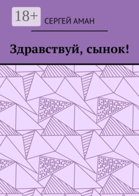 Здравствуй, сынок!