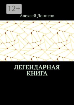 Легендарная книга