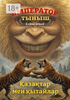 Император тыныш. Қазақтар мен қытайлар»