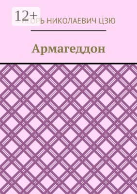 Армагеддон