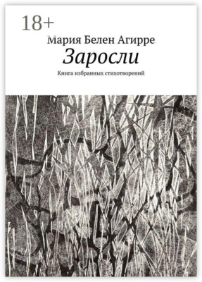 Заросли. Книга избранных стихотворений