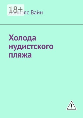 Холода нудистского пляжа