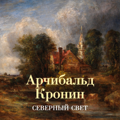 Северный свет