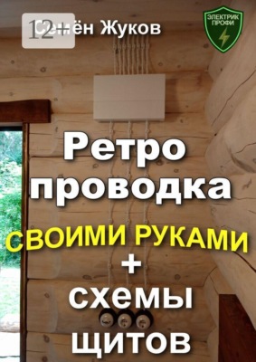 Ретро проводка своими руками + схемы щитов