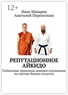 Репутационное айкидо. Глобальные принципы доверия основанные на тактике боевых искусств