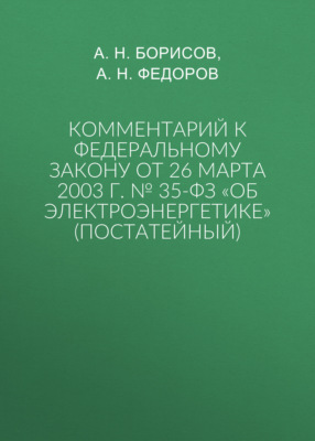 Комментарий к Федеральному закону от 26 марта 2003 г. № 35-ФЗ «Об электроэнергетике» (постатейный)