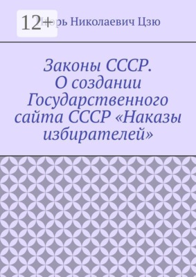 Законы СССР. О создании Государственного сайта СССР «Наказы избирателей»