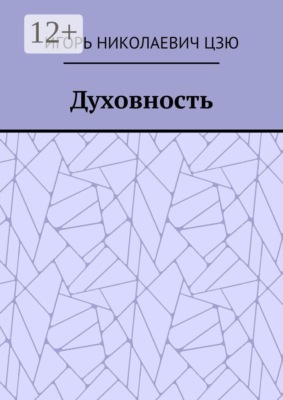 Духовность