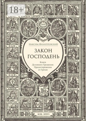 Закон Господень, или Книга Духовного Трезвения. Предостережения от Грехов