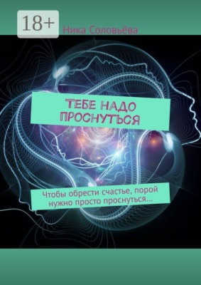 Тебе надо проснуться. Чтобы обрести счастье, порой нужно просто проснуться…