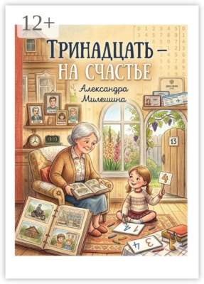 Тринадцать — на счастье