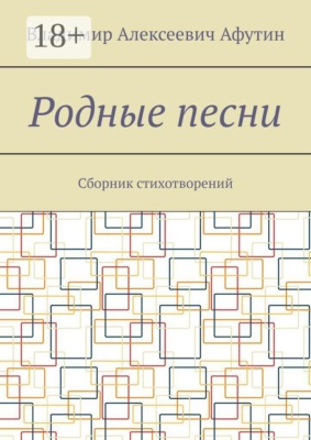 Родные песни. Сборник стихотворений