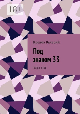 Под знаком 33. Тайна снов