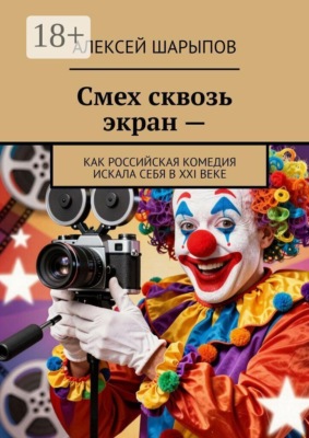 Смех сквозь экран —. Как российская комедия искала себя в XXI веке