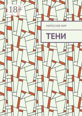 Тени