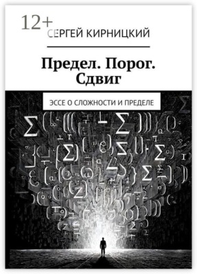 Предел. Порог. Сдвиг. Эссе о сложности и пределе