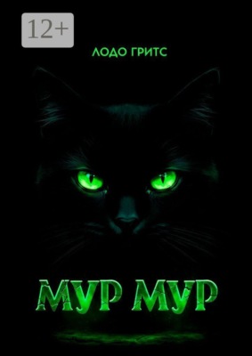 Мур Мур