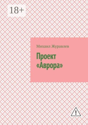Проект «Аврора»