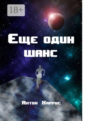 Еще один шанс