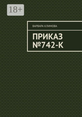 Приказ №742-К