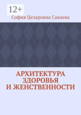 Архитектура здоровья и женственности