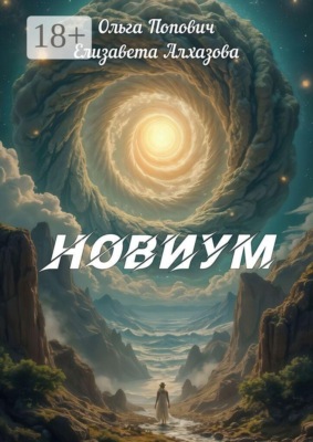 Новиум