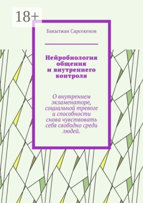 Нейробиология общения и внутреннего контроля. О внутреннем экзаменаторе, социальной тревоге и способности снова чувствовать себя свободно среди людей