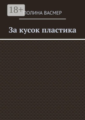 За кусок пластика