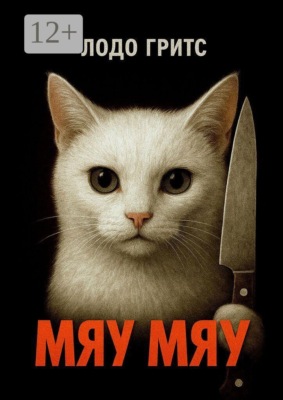 Мяу Мяу