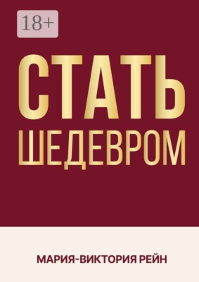 Стать шедевром