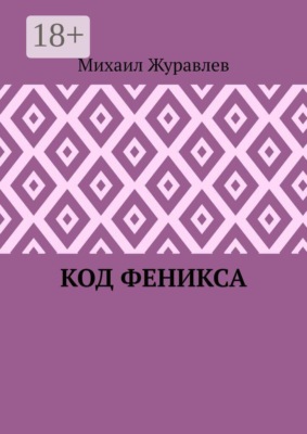 Код Феникса