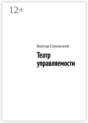 Театр управляемости