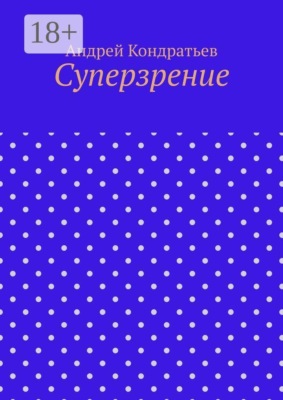 Суперзрение