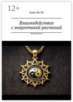 Взаимодействие с энергетикой растений. Для практиков