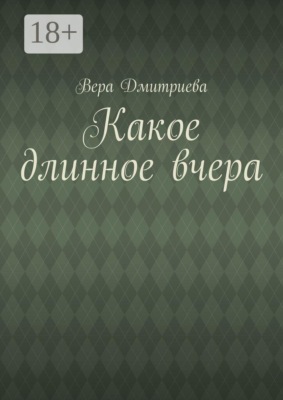 Какое длинное вчера