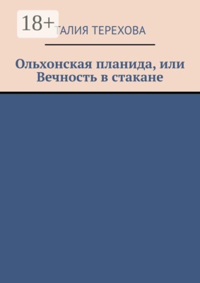 Ольхонская планида, или Вечность в стакане